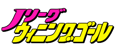 J League Winning Goal logo for Famicom
